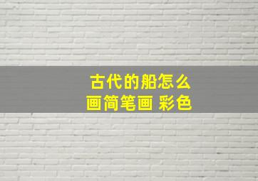 古代的船怎么画简笔画 彩色